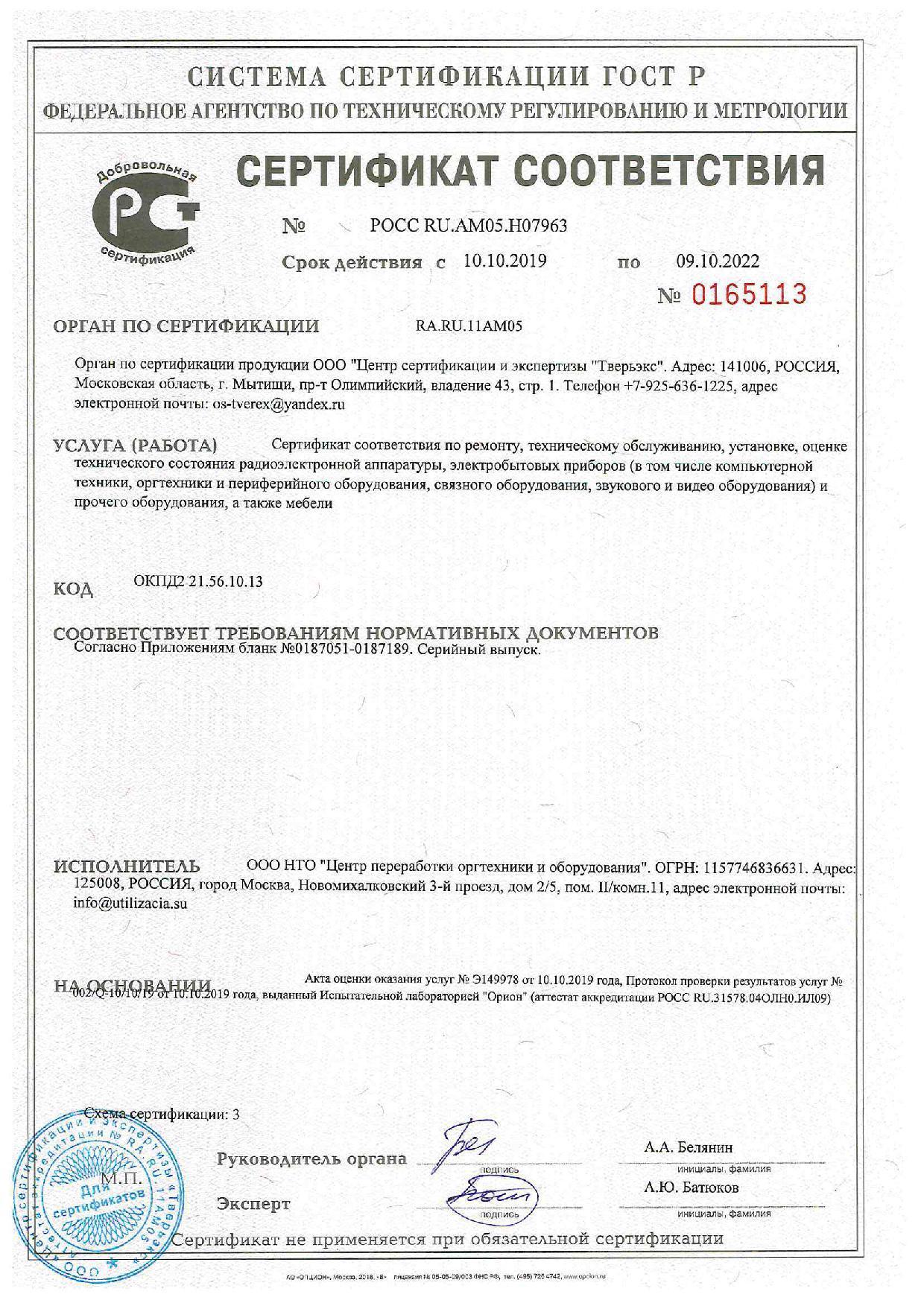 Сертификат на экспертизу Центр утилизации оргтехники и оборудования